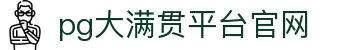 大满贯官网-追求健康,你我一起成长